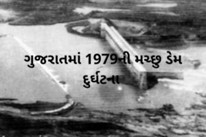 ગુજરાતમાં 1979ની મચ્છુ ડેમ દુર્ઘટના.2022 Machhu dam disaster of 1979 in Gujarat