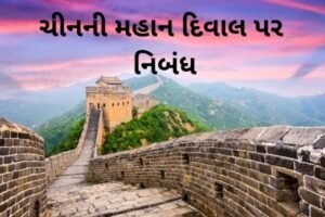 ચીનની મહાન દિવાલ પર નિબંધ.2022 Essay on Great Wall of China