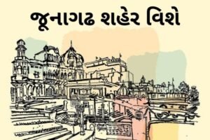 જૂનાગઢ શહેર વિશે.2022 About Junagadh City