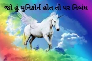 જો હું યુનિકોર્ન હોત તો પર નિબંધ.2022 Essay on If I were a Unicorn