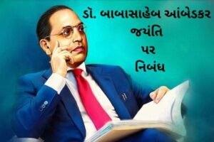 ડૉ. બાબાસાહેબ આંબેડકર જયંતિ પર નિબંધ.2022 Essay on Dr.Babasaheb Ambedkar Jayanti