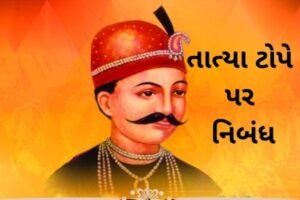 તાત્યા ટોપે પર નિબંધ.2022 Essay on Tatya Tope