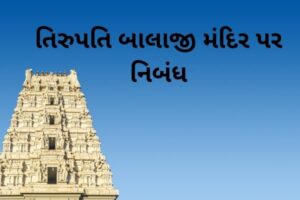 તિરુપતિ બાલાજી મંદિર પર નિબંધ.2022 Essay on Tirupati Balaji temple