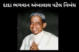 દાદા ભગવાન અંબાલાલ પટેલ નિબંધ.2022 essay on Dada Bhagwan Ambalal Patel