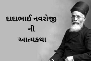 દાદાભાઈ નવરોજી ની આત્મકથા.2022 Biography of Dadabhai Naoroji