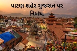 પાટણ શહેર ગુજરાત પર નિબંધ.2022 Essay on Patan city gujarat