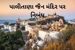 પાલીતાણા જૈન મંદિર પર નિબંધ.2022Essay on Palitana Jain mandir