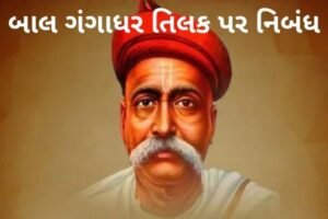 બાલ ગંગાધર તિલક પર નિબંધ.2022 ESSAY ON BAL GANGADHAR TILAK