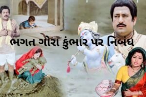 ભગત ગોરા કુંભાર પર નિબંધ .2022 Essay on Bhagat Gora Kumbhar