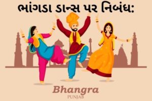 ભાંગડા ડાન્સ પર નિબંધ: ભારતમાં સૌથી વધુ લોકપ્રિય પંજાબી લોક નૃત્ય.2022 essay on Bhangra Dance : Most Popular Punjabi Folk Dance in India