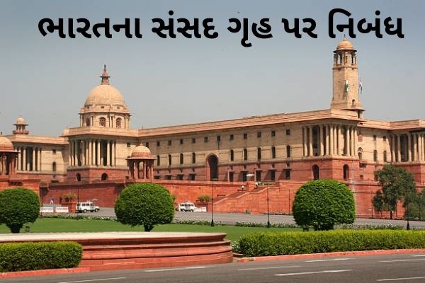ભારતના સંસદ ગૃહ પર નિબંધ.2022 essay on Parliament house of India