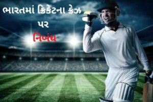 ભારતમાં ક્રિકેટના ક્રેઝ પર નિબંધ.2022 essay on the Craze for Cricket in India