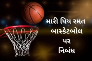 મારી પિય રમત બાસ્કેટબોલ પર નિબંધ.2022 Essay My favourite game basketball