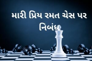 મારી પ્રિય રમત ચેસ પર નિબંધ.2022 Essay on my favourite game chess