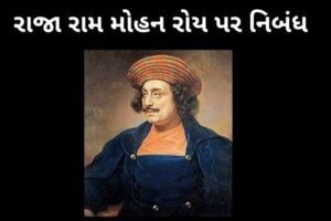 રાજા રામ મોહન રોય પર નિબંધ.2022 Essay on Raja Ram Mohan Roy