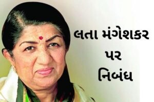 લતા મંગેશકર પર નિબંધ.2022 Essay on Lata Mangeshkar