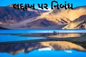 લદ્દાખ પર નિબંધ.2022 essay on Ladakh