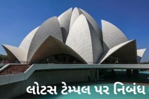 લોટસ ટેમ્પલ પર નિબંધ.2022 Essay on Lotus Temple