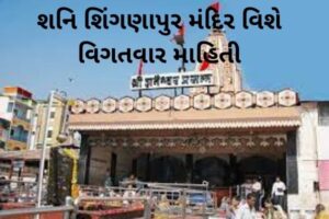 શનિ શિંગણાપુર મંદિર વિશે વિગતવાર માહિતી.2022 Detailed Information about Shani Shingnapur Temple