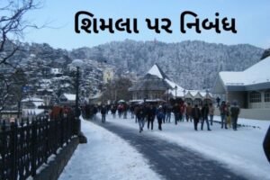શિમલા પર નિબંધ.2022 Essay on Shimla