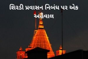 શિરડી પ્રવાસન નિબંધ પર એક અહેવાલ.2022 A Report On Shirdi Tourism Essay