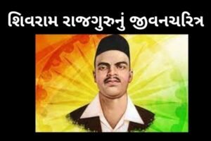 શિવરામ રાજગુરુનું જીવનચરિત્ર.2022 Biography of Shivaram Rajguru