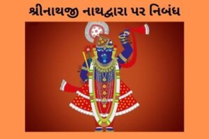 શ્રીનાથજી નાથદ્વારા પર નિબંધ.2022 essay on Shrinathji Nathdwara