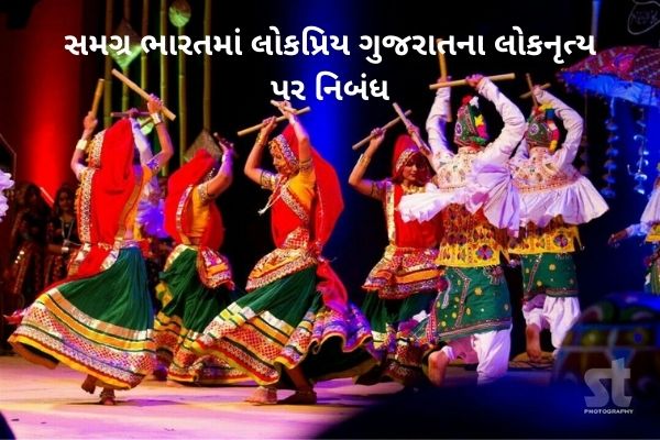 સમગ્ર ભારતમાં લોકપ્રિય ગુજરાતના લોકનૃત્ય પર નિબંધ.2022 essay on Folk dance of Gujarat popular in all over India