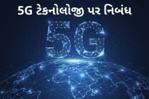 5G ટેકનોલોજી પર નિબંધ.2022 Essay on 5G Technology