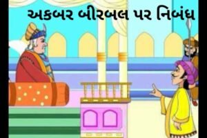 અકબર બીરબલ પર નિબંધ.2022 essay on Akbar Birbal