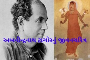 અબનીન્દ્રનાથ ટાગોરનું જીવનચરિત્ર.2022 biography of Abanindranath Tagore