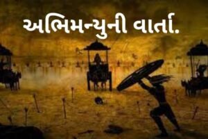 અભિમન્યુ પર નિબંધ .2022 Essay On Abhimanyu