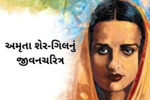 અમૃતા શેર ગિલનું જીવનચરિત્ર.2022 biography of Amrita Sher Gil