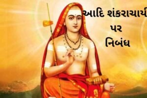 આદિ શંકરાચાર્ય પર નિબંધ.2022 essay on Adi Shankaracharya