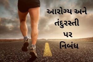 આરોગ્ય અને તંદુરસ્તી પર નિબંધ.2022 Essay on Health and Fitness