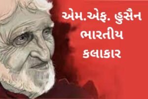 એમ એફ હુસૈન ભારતીય કલાકાર.2022 MF Hussain the indian artist