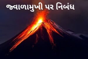 જ્વાળામુખી પર નિબંધ | ભૂસ્તરશાસ્ત્ર.2022 Essay on Volcanoes | Geology