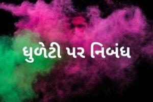 ધુળેટી પર નિબંધ.2022 essay on dhuleti
