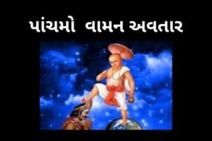 પાંચમો વામન અવતાર .2022 FIFTH VAMANA AVATAR