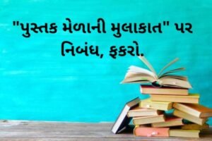 "પુસ્તક મેળાની મુલાકાત" પર નિબંધ, ફકરો.2022 Essay, Paragraph on “A Visit To A Book Fair”