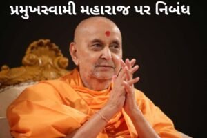 પ્રમુખસ્વામી મહારાજ પર નિબંધ.2022 essay on Pramukh Swami Maharaj