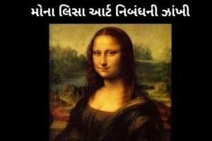 મોના લિસા આર્ટ નિબંધની ઝાંખી.2022 Overview Of The Mona Lisa Art Essay