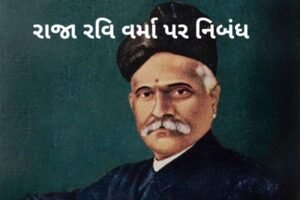 રાજા રવિ વર્મા પર નિબંધ.2022 Essay on Raja Ravi Varma