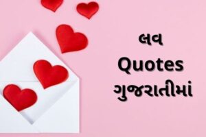લવ Quotes ગુજરાતીમાં .2022 Love Quotes in gujrati