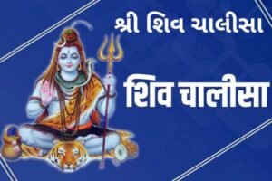 શ્રી શિવ ચાલીસા | 2022 Shiv Chalisa