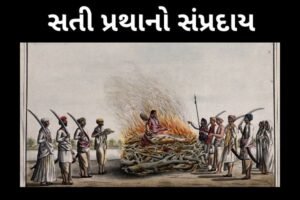 સતી પ્રથાનો સંપ્રદાય સત્તી પ્રથા.2022 The Cult of Sati Pratha Sattee Pratha