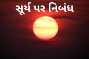 સૂર્ય પર નિબંધ.2022 Essay On Sun