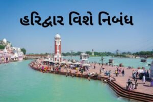 હરિદ્વાર વિશે નિબંધ.2022 Essay on about Haridwar