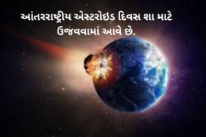 આંતરરાષ્ટ્રીય એસ્ટરોઇડ દિવસ શા માટે ઉજવવામાં આવે છે.2022Why International Asteroid Day is celebrated