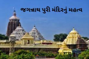 જગન્નાથ પુરી મંદિરનું મહત્વ.2022 Jagannatha puri mandir nu mahatva